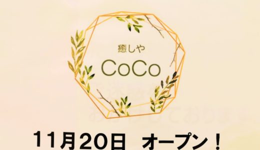 ゆめタウン丸亀3階に「癒しやCoCo丸亀店」が2020年11月20日(金)にオープン予定！日々のストレス・疲れを癒すサロン