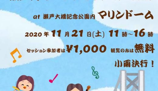 瀬戸大橋記念公園で「瀬戸内オープンセッション Vol.1」が2020年11月21日(土)に開催される