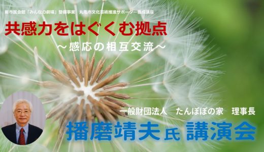 丸亀市生涯学習センターで播磨靖夫氏講演会「共感力をはぐくむ拠点～感応の相互交流～」が2020年11月14日(土)に開催される