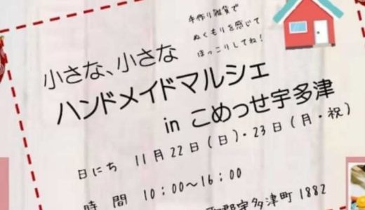 こめっせ宇多津で「小さなハンドメイドマルシェ」が2020年11月22日(日)・11月23日(月・祝)の2日間開催される