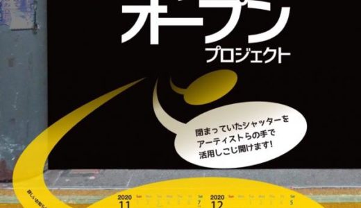 坂出市で「シャッターオープンプロジェクト」が2020年11月7日(土)～2020年12月27日(日)まで開催されてる