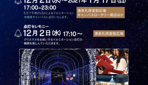 四国学院大学で「クリスマス・イルミネーション」が2020年12月2日(水)～2021年1月17日(日)まで開催されている