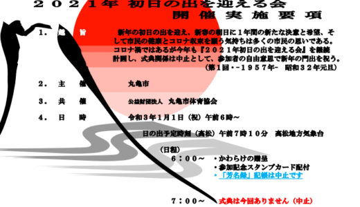 丸亀城で「初日の出を迎える会」が2021年1月1日(祝)に開催される。式典関係、福引き・芳名録の記帳は中止