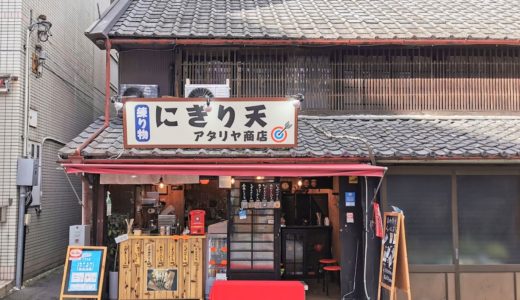 こんぴら表参道筋に「にぎり天 アタリヤ商店」が2020年9月にオープンしてた！揚げたての自家製練り物が食べられるレトロなお店