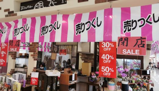 ゆめタウン丸亀1階の「花ふぁくとりぃ風花」が2020年12月30日(水)に閉店するみたい。閉店セール開催中