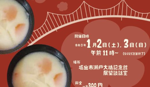 【中止】香川大学さかいで沙弥島プロジェクトによる「あんもち雑煮」イベント