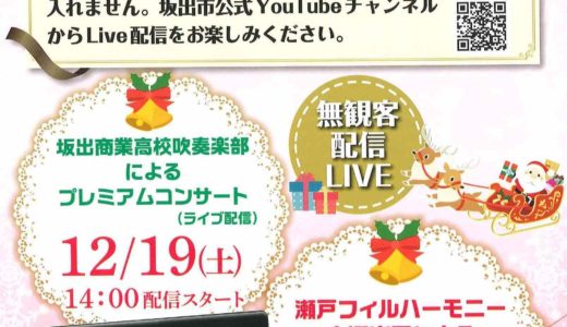 坂出商業高校吹奏楽部、瀬戸フィルハーモニー交響楽団による「クリスマス オンラインコンサートin坂出」が2020年12月19日(土)、12月20日(日)に開催される