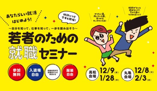 丸亀市保健福祉センターで「若者のための就職セミナー」が2020年12月8日(火)に開催される