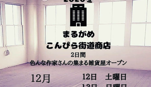 丸亀市南条町の丸亀ビル1階で「まるがめこんぴら街道商店 2020冬」が2020年12月12日(土)・13日(日)の2日間開催される