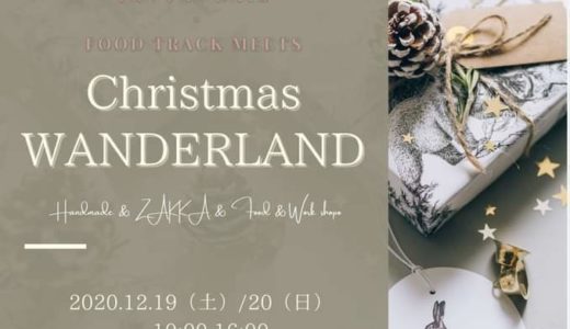 丸亀市民ひろばで「Christmas WONDERLAND」が2020年12月19日(土)・20日(日)の2日間開催される。総勢40店舗以上