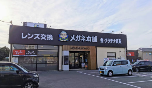 田村町の「メガネ本舗 丸亀店」に行ってきた。2020年11月14日(土)にリニューアルオープンしてる