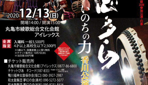 綾歌総合文化会館アイレックスで「いのちの力 香川公演」が2020年12月13日(日)に開催される