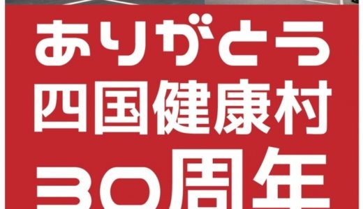 四国健康村が12月17日(木)で30周年を迎えたみたい。大晦日は夜通しでお風呂に入れる