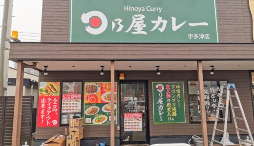 イオンタウン宇多津の「うたづ餃子」跡地に「日乃屋カレー 宇多津店」が 2021年2月1日(月)にオープンするみたい。香川県初上陸