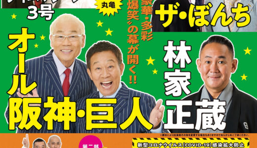 アイレックスで2021年2月7日(日)公演予定だった「宝くじふるさとワクワク劇場in丸亀」が中止決定。入場料金の払い戻しは購入場所や郵送で可能