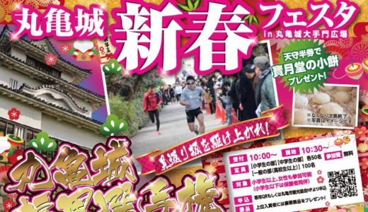 【2021年】「丸亀城福男選手権（丸亀城新春フェスタ2021）」が2021年1月10日(日)に丸亀城大手門広場で開催