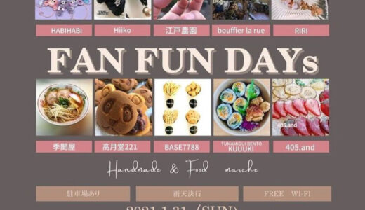 こめっせ宇多津で「FAN FUN DAYs」が2021年1月31日(日)に開催される