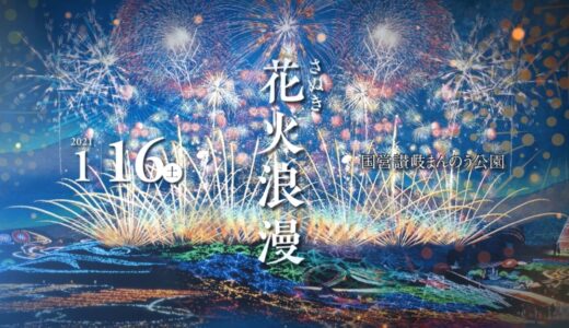 国営讃岐まんのう公園で2021年1月16日(土)に開催された「さぬき花火浪漫2021」の花火の模様を2月7日(日)にYouTubeでライブ配信するみたい