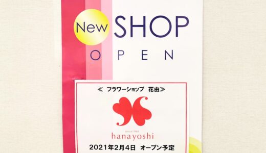 ゆめタウン丸亀1階に「フラワーショップ花由」が2021年2月4日(木)にオープン予定！