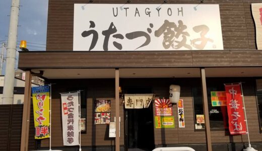 イオンタウン宇多津内の「うたづ餃子」が 2021年1月11日(月)に閉店してる。秋頃に移転オープン予定