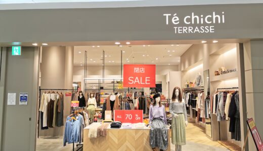 ゆめタウン丸亀1階の「Te chichi TERRASSE」が2021年1月31日(日)に閉店するみたい。閉店セール開催中