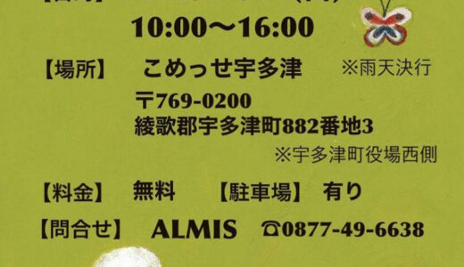 こめっせ宇多津で「Valentine Market(バレンタインマーケット)」が2021年2月14日(日)に開催される