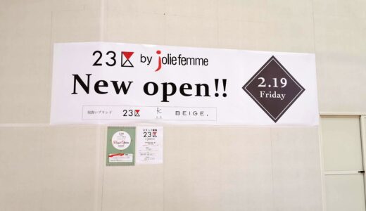 イオンモール綾川1階に「23区 by joliefemme」が2021年2月19日(金)にオープンするみたい。