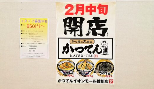 イオンモール綾川3階のフードコートに「かつてん イオンモール綾川店」が2021年2月16日(火)にオープンするみたい。香川県初出店