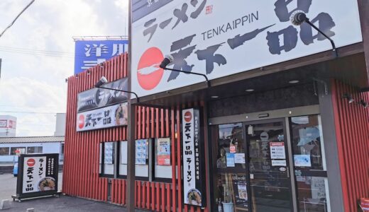 田村町の「天下一品 丸亀おいしい広場店」限定のオードブルをご紹介！【取材依頼】