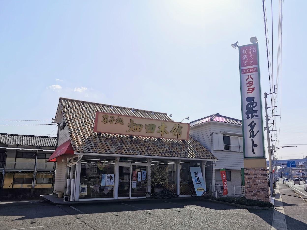 坂出市 菓子処 ハタダ 坂出店