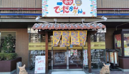 宇多津町「沖縄食堂 てぃーだかんかん」が2021年3月9日(水)より営業再開してる