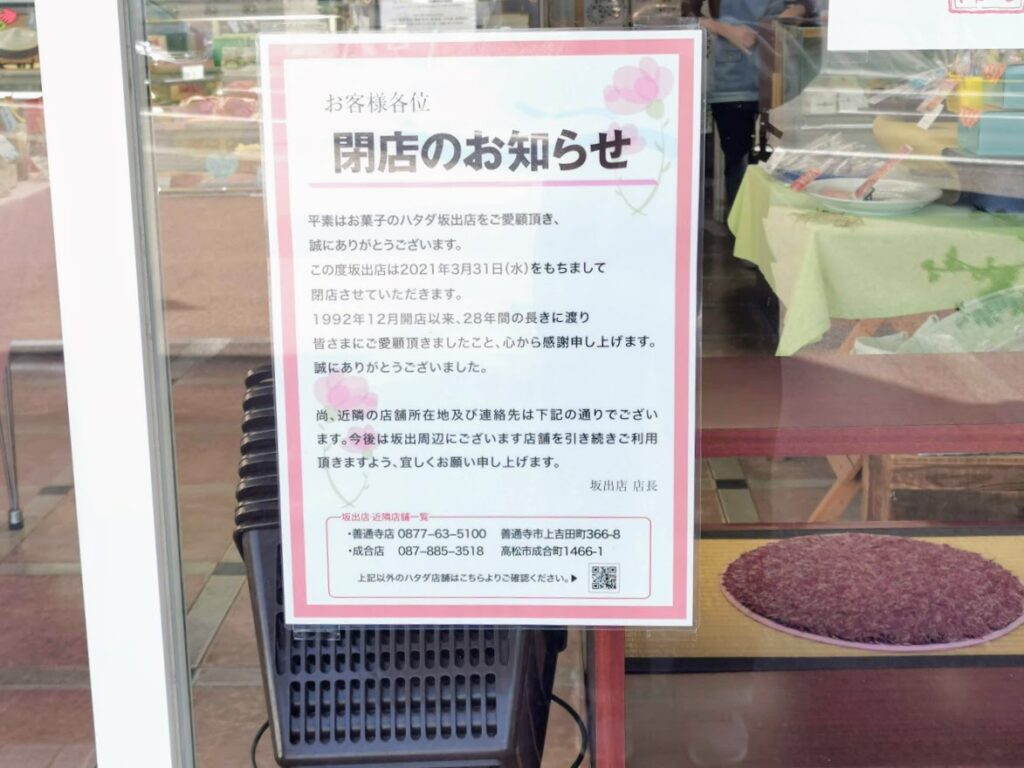 坂出市 菓子処 畑田本舗 坂出店