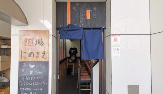 南条町の「酒場 にのまえ」におじゃましました。【取材依頼】