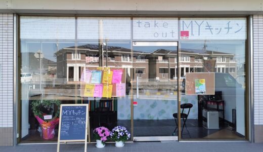 飯野町に「テイクアウト専門店 M.Yキッチン」が2021年1月30日(土)にオープンしてる。夕方からは、やきとりの販売もあるみたい