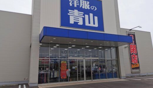 綾川町「洋服の青山 綾川店」が2021年5月9日(日)に完全閉店するみたい。閉店セール開催中