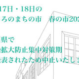 おしろのまちの市 春の市2021