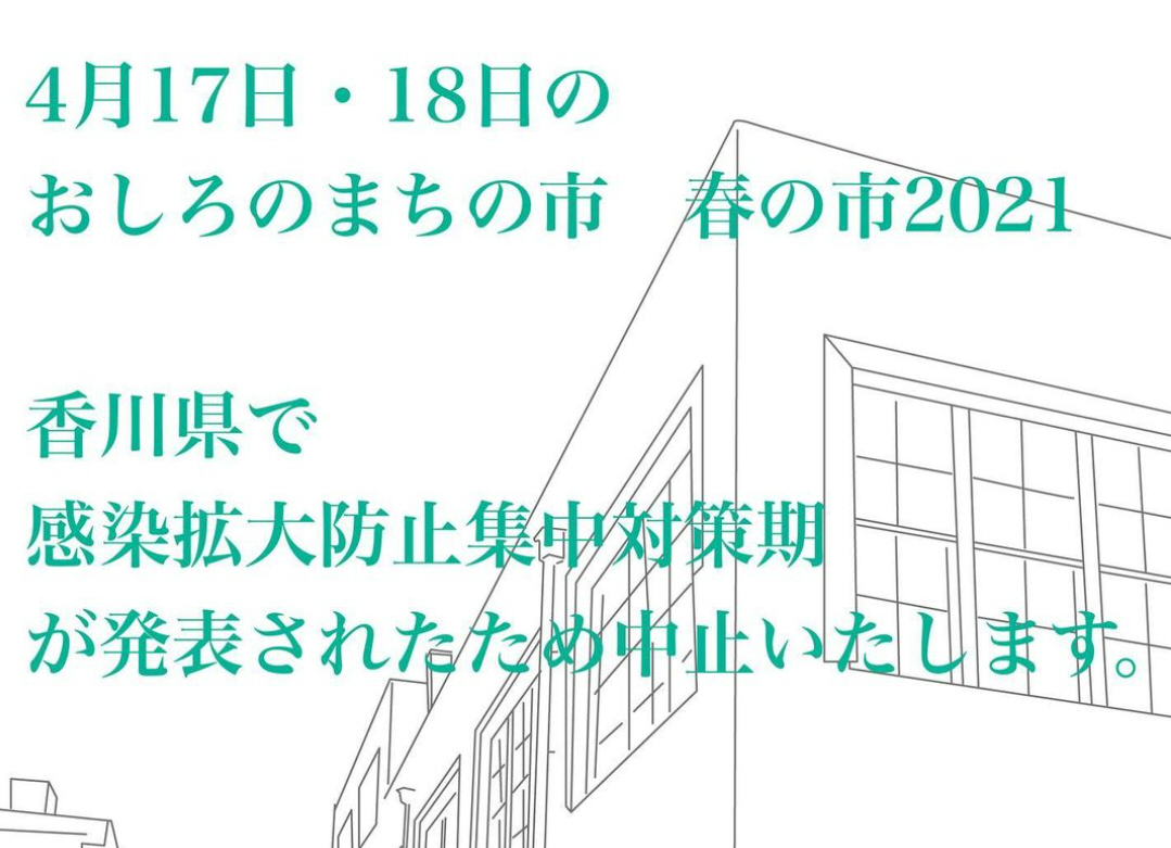 おしろのまちの市 春の市2021