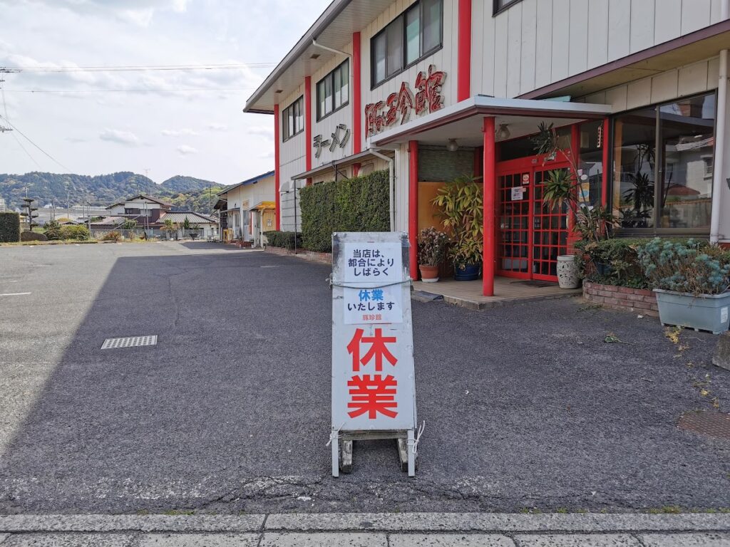 琴平町 豚珍館 (とんちんかん)