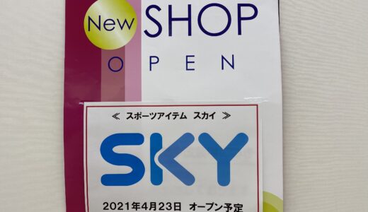 ゆめタウン丸亀3階に「SKY」が2021年4月23日(金)に拡大オープンするみたい。