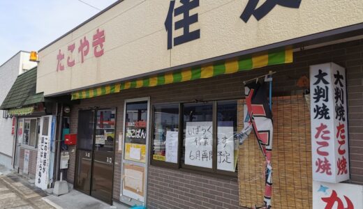 善通寺市の「たこ焼き 住友」が長期休業してる。6月に営業再開予定