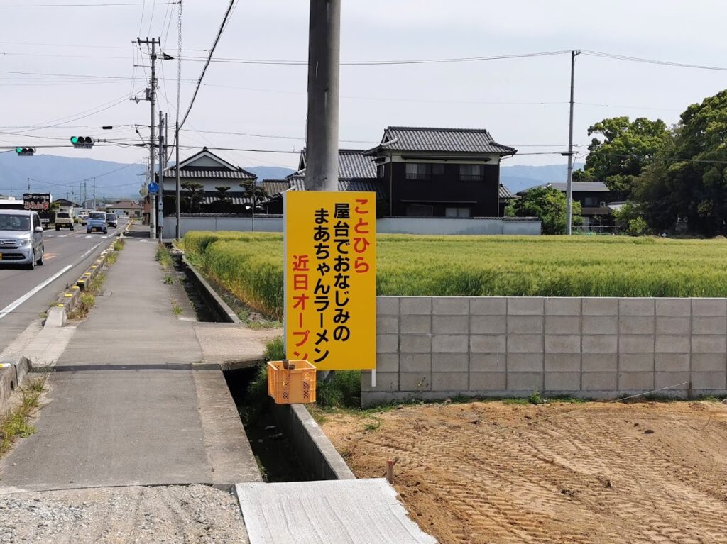 まんのう町 屋台でおなじみのまあちゃんラーメン