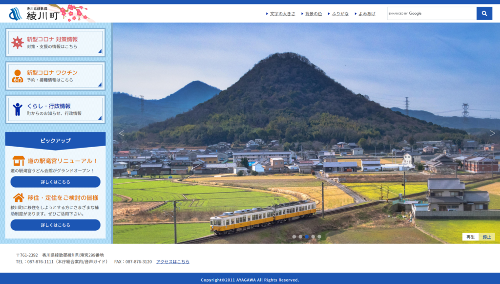 綾川町 公式サイト リニューアル後