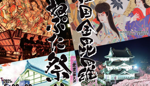 【延期】琴平町で2021年5月28日(金)、5月29日(土)に開催予定だった「四国金毘羅ねぷた祭り」が秋以降に延期するみたい