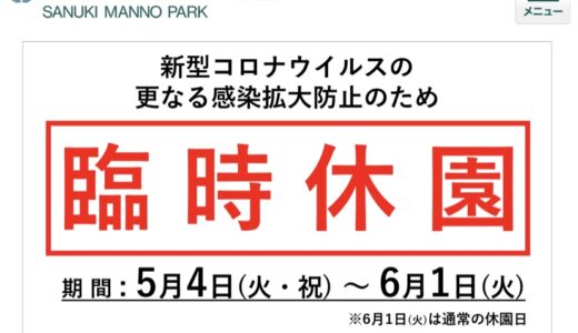 国営讃岐まんのう公園が2021年6月1日(火)まで臨時休園するみたい