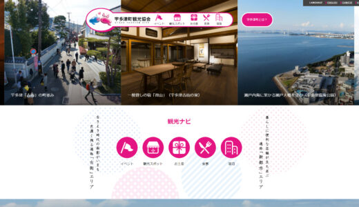 「宇多津町観光協会」の公式サイトが2021年1月27日(水)に開設されてる