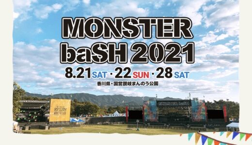 国営讃岐まんのう公園にて2021年8月21日(土)、22日(日)、28日(土)に「MONSTER baSH 2021」が開催が決定！今年は3日間開催