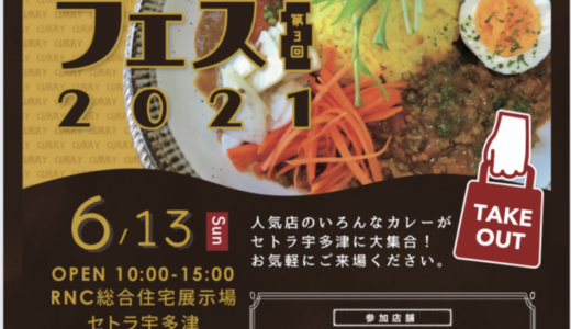 宇多津町で「カレーフェス in セトラ宇多津」が2021年6月13日(日)に開催されるみたい