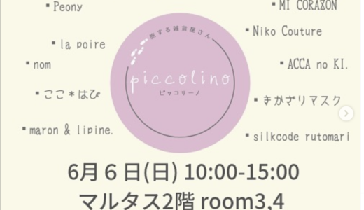 マルタスで「旅する雑貨屋さん ピッコリーノ」が2021年6月6日(日)に開催されるみたい