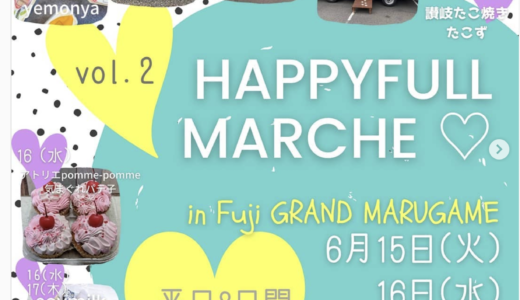 川西町で「HAPPYFULL MARCHE vol.2」が2021年6月15日(火)、16日(水)、17日(木)に開催されるみたい