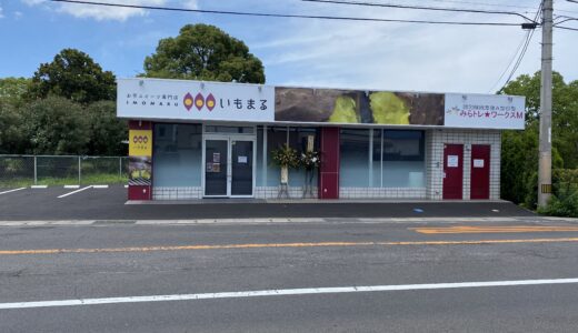 金倉町に「お芋スイーツ専門店 いもまる」が2021年7月15日(水)にオープンしてる。「大東建託 丸亀店」があったところ